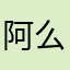 阿么你先睡