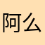 阿么哈