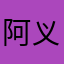 阿义8769