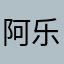 阿乐乐，OK乐乐