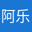 阿乐你最大