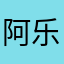 阿乐爱看电影