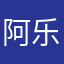 阿乐酱