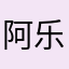 阿乐00001