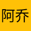 阿乔乔11