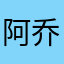 阿乔阿振阿宇