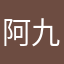 阿九九小