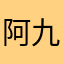 阿九你好