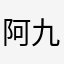 阿九公寓哦你心