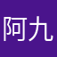 阿九呀哈哈