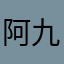 阿九0999