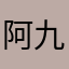 阿九137