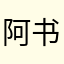 阿书诶