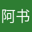 阿书__▂_