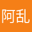 阿乱啊