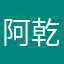 阿乾呀