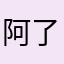 阿了个结