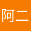 阿二發