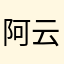 阿云☁️🌧️