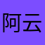 阿云之