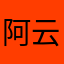 阿云桑