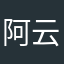 阿云牛哥い
