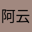 阿云龙猫