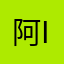 阿五 ID22322083