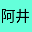阿井上