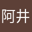 阿井上尾aaaaa