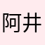 阿井佑江雄