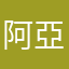 阿亞