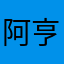 阿亨利
