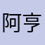 阿亨爱疯
