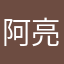 阿亮哥！