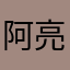 阿亮手机摄影