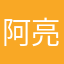 阿亮陌陌陌陌