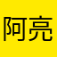 阿亮140806