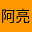 阿亮199512