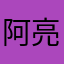阿亮x