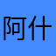 阿什名字不会julie