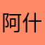 阿什河流域面积达万