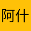 阿什顿饭否回家看了