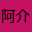 阿介
