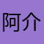 阿介倪