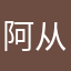 阿从