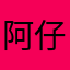 阿仔12138