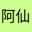 阿仙是仙