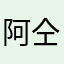 阿仝木