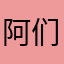 阿们都在外面吃饭了吗，，